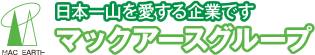 日本一山を愛する企業です　マックアースグループ