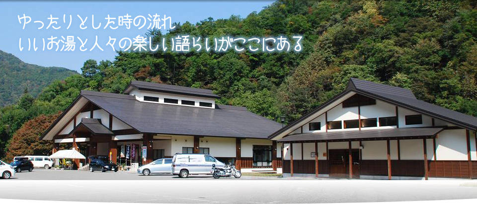 ゆったりとした時の流れ　いいお湯と人々の楽しい語らいがここにある