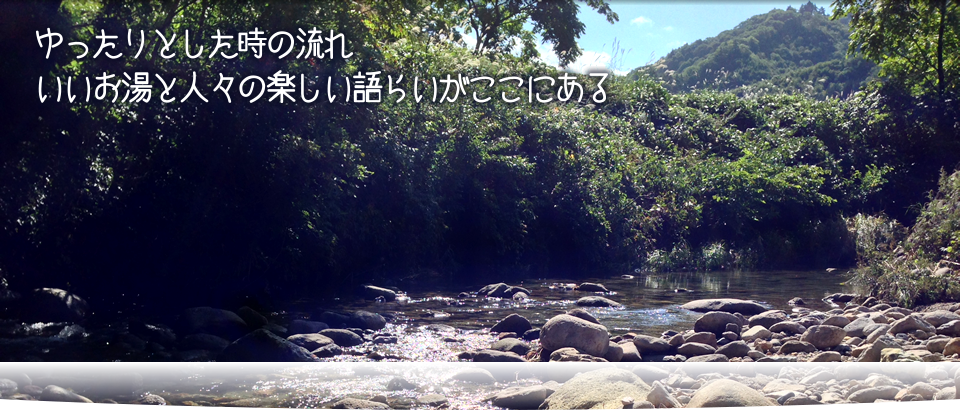 ゆったりとした時の流れ　いいお湯と人々の楽しい語らいがここにある