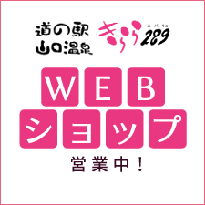 WEBショップ営業中！